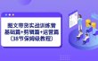 图文带货实战训练营：基础篇+剪辑篇+运营篇（38节保姆级教程）