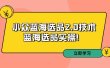 拼多多培训第33期：小众蓝海选品2.0技术-蓝海选品实操！