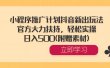 小程序推广计划抖音新出玩法，官方大力扶持，轻松实操，日入500(附赠素材)