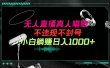 抖音24小时无人直播音乐，不违规，不封号纯撸音浪，小白实操当天日入1000+