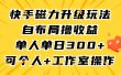 快手磁力升级玩法，自布局撸收益，单人单日300+，个人工作室均可操作
