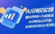 AI创收实操—图文带货+小说推文，AI创收从0开始，自媒体创收必学项目