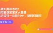 实测无版权违规！利用海绵宝宝无人直播，挂小铃铛一小时300+，随时可操作