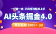 今日头条AI掘金4.0，30秒一篇文章，轻松日入2000+