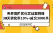 无界高阶优化实战案例课，30天转化率10%+成交3000单（8节课）