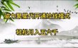 磁力聚星代开通捡钱模式，轻松月入五六千