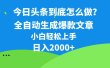 今日头条最新最强连怼操作，10分钟50条，真正解放双手，月入1w+