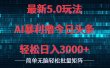 今日头条5.0最新暴利玩法，轻松日入3000+