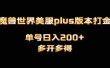 魔兽世界美服plus版本全自动打金搬砖，单机日入1000+可矩阵操作，多开多得