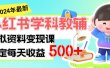 稳定轻松日赚500+ 小红书学科教辅 细水长流的闷声发财项目