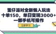 蛋仔派对全新懒人玩法，十单150，单日变现3000+，一部手机可操作