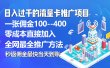 秒返佣金日入过千的流量卡代理项目，平均推出去一张流量卡佣金150