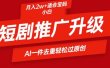 短剧推广升级新玩法，AI一键二创去重，轻松月入2w+