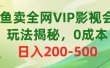 咸鱼卖全网VIP影视会员，玩法揭秘，0成本日入200-500