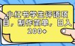 小红书学生评语项目，制作简单，日入200+（附资源素材）