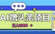 蓝海项目，AI撸头条，当天起号，第二天见收益，小白可做，日入2000＋的…