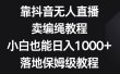 靠抖音无人直播，卖编绳教程，小白也能日入1000+，落地保姆级教程
