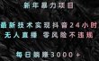 新年暴力项目，最新技术实现抖音24小时无人直播 零风险不违规 每日躺赚3000