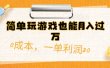 简单玩游戏也能月入过万，0成本，一单利润20（附 500G安卓游戏分类系列）