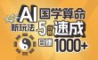 揭秘AI国学算命新玩法，5分钟速成，日赚1000+，可批量！