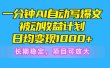 一分钟AI爆文被动收益计划，日均变现1000+，长期稳定，项目可放大