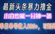 最新暴力头条掘金日入500+，矩阵操作日入2000+ ，小白也能轻松上手！