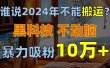 谁说2024年不能搬运？只动手不动脑，自媒体平台单月暴力涨粉10000+
