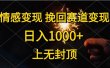 情感变现，挽回赛道变现，日入1000+，上无封顶