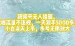 视频号无人播剧，拉爆流量不违规，一天到手5000多，小白当天上手，多号…
