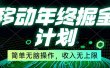 移动年底掘金计划，简单无脑操作，收入无上限！