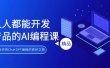 人人都能 开发产品的AI编程课，开启你的ChatGPT编程的奇妙之旅