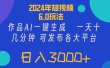 2024年短视频6.0玩法，作品AI一键生成，可各大短视频同发布。轻松日入3…