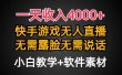 一天收入4000+，快手游戏半无人直播挂小铃铛，加上最新防封技术，无需露…