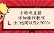 小游戏直播详细操作教程，小白也可以日入2000+