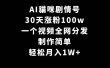 AI貓咪剧情号，30天涨粉100w，制作简单，一个视频全网分发，轻松月入1W+