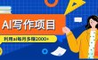 AI写作项目，利用ai每月多赚2000+（9节课）