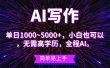 蓝海长期项目，AI写作，主副业都可以，单日3000+左右，小白都能做。