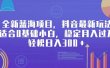 全新蓝海项目，抖音最新玩法，适合0基础小白，稳定月入过万，轻松日入300＋