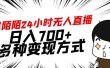 靠陌陌24小时无人直播，日入700+，多种变现方式