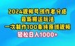 2024视频号创作者分成，最新搬运玩法，一次制作100条纯原创视频，日入1000+