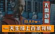 新模式！一天生成上百个视频，一个视频多平台分发，实现月入2W+