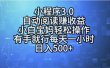 小程序3.0，自动阅读赚收益，小白宝妈轻松操作，有手就行，每天一小时…