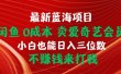 最新蓝海项目 闲鱼0成本 卖爱奇艺会员 小白也能入三位数 不赚钱来打我
