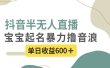 抖音半无人直播，宝宝起名，暴力撸音浪，单日收益600+