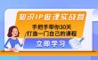 知识IP做课实战营，手把手带你30天打造一门自己的课程