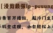 条条百万播放，漫剪最强冷门ip-puuung1，手机全流程，小白轻松学会！
