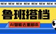 外面收费299的鲁班搭档视频AI智能全自动去重脚本，搬运必备神器【AI智能脚本】
