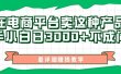 最新在电商平台发布这种产品，新手小白日入3000+不成问题，最详细赚钱教学