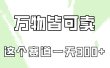 万物皆可卖，小红书这个赛道不容忽视，卖小学资料实操一天300（教程+资料)
