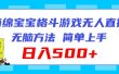 海绵宝宝格斗对战无人直播，无脑玩法，简单上手，日入500+